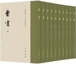 《晉書》修訂本（全十冊）点校本二十四史修訂本