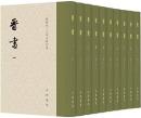 《晉書》修訂本（全十冊）点校本二十四史修訂本