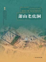 蕭山老虎洞