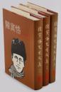 陳寅恪先生文集 3（唐代政治史述論稿 ; 元白詩箋證稿）