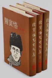 陳寅恪先生文集 2（金明館叢稿2編 ; 隋唐制度淵源略論稿）