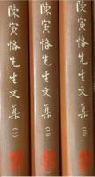 陳寅恪先生文集 2（金明館叢稿2編 ; 隋唐制度淵源略論稿）