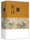 宋詩鑑賞辞典(新一版)中華文学鑑賞辞典