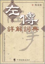 左伝詳解詞典