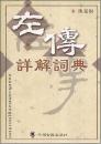 左伝詳解詞典