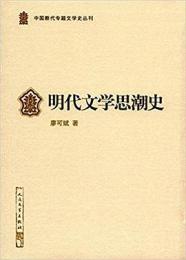 明代文學思潮史（中國斷代專題文學史叢刊）