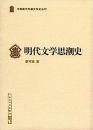 明代文學思潮史（中國斷代專題文學史叢刊）