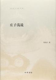 庄子浅説-陳鼓応著作集 