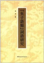 《朱子語類》詞語研究