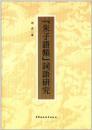 《朱子語類》詞語研究