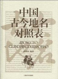 中國古今地名對照表