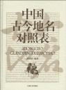 中國古今地名對照表