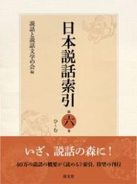 日本説話索引 第６巻