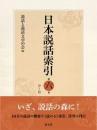 日本説話索引 第６巻
