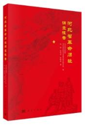 河北省革命旧址調査報告