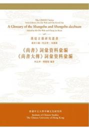《尚書》詞彙資料彙編 ; 《尚書大傳》詞彙資料彙編（漢達古籍研究叢書）