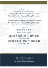 唐宋類書徵引《荀子》資料彙編　唐宋類書徵引《韓非子》資料彙編（漢達古籍研究叢書）