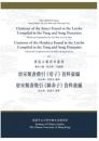 唐宋類書徵引《荀子》資料彙編　唐宋類書徵引《韓非子》資料彙編（漢達古籍研究叢書）