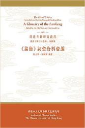 《論衡》詞彙資料彙編（漢達古籍研究叢書）