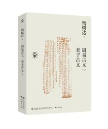 周易古義・老子古義（新校本）