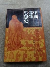 中国儒学思想史