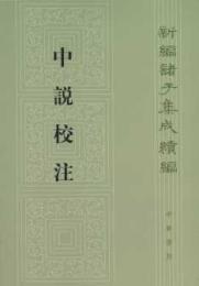 中説校注　　新編諸子集成続編