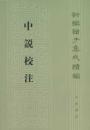 中説校注　　新編諸子集成続編