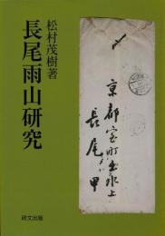 長尾雨山研究