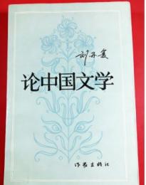 論中国文学