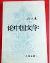 論中国文学