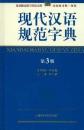 現代漢語規範字典(第3版)