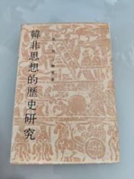 韓非思想的歴史研究