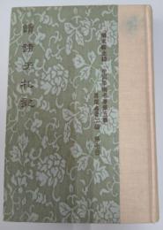 讀諸子札記（中國學術名著第五輯 思想名著二編第七冊）
