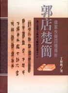 郭店楚簡 儒家佚籍四種釋析（出土思想文物與文獻研究叢書1）