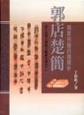 郭店楚簡 儒家佚籍四種釋析（出土思想文物與文獻研究叢書1）