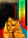 東方思想寶庫(思想宝庫叢書)