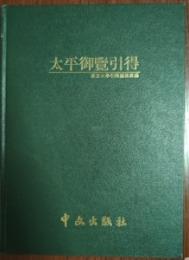 太平御覽引得