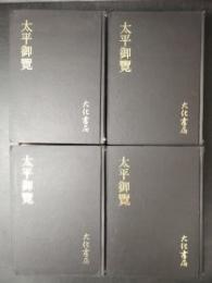 太平御覽 （全四冊）