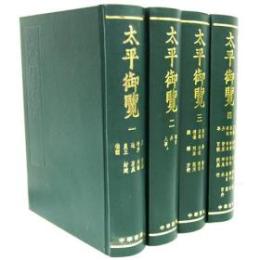 太平御覧（全4冊）