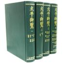 太平御覧（全4冊）
