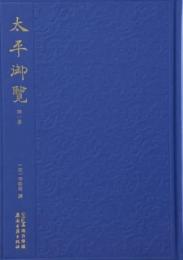 太平御覧（1-35）