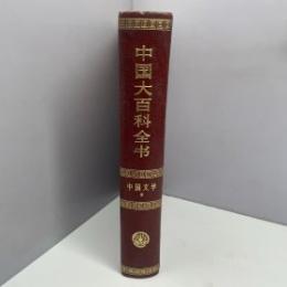 中国文学Ⅱ(中國大百科全書)