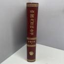 中国文学Ⅱ(中國大百科全書)