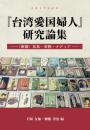 『台湾愛国婦人』研究論集　〈帝国〉日本・女性・メディア