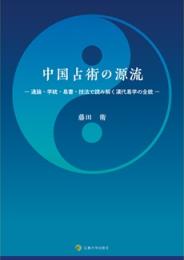 中国占術の源流　―通論・学統・易書・技法で読み解く漢代易学の全貌―