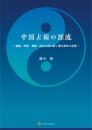 中国占術の源流　―通論・学統・易書・技法で読み解く漢代易学の全貌―