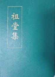 祖堂集 中国禅宗典籍叢刊 　
