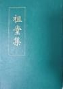 祖堂集 中国禅宗典籍叢刊 　