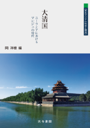 大清国　ユーラシアにおけるマンジュの時代