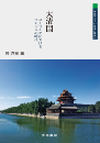 大清国　ユーラシアにおけるマンジュの時代